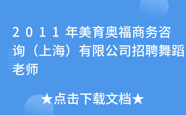 2011年美育奥福商务咨询（上海）有限公司招聘舞蹈老师