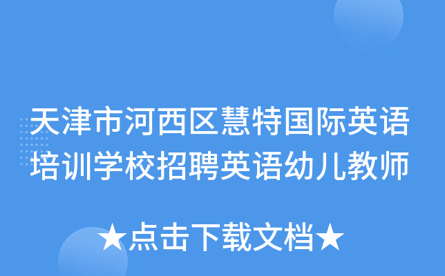 天津市河西区慧特国际英语培训开云kaiyun(中国)校招聘英语幼儿教师