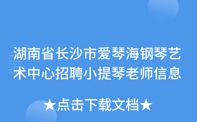 湖南省长沙市爱琴海钢琴艺术中心招聘小提琴老师信息