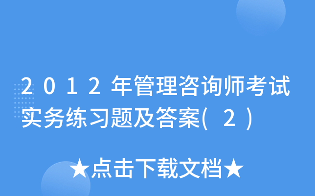 2012年管理咨询师考试实务练习题及答案(2)