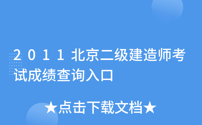 2011北京二级建造师考试成绩查询入口