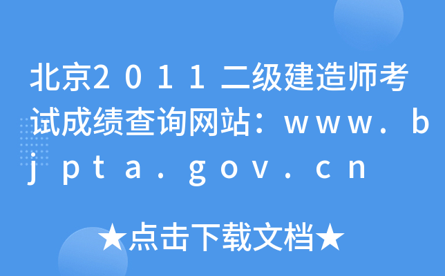 北京2011二级建造师考试成绩查询网站：www.bjpta.gov.cn