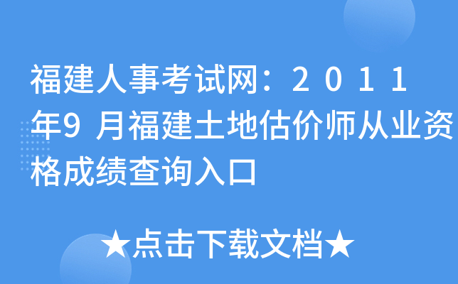 福建人事考试网：2011年9月福建土地估价师从业资格成绩查询入口