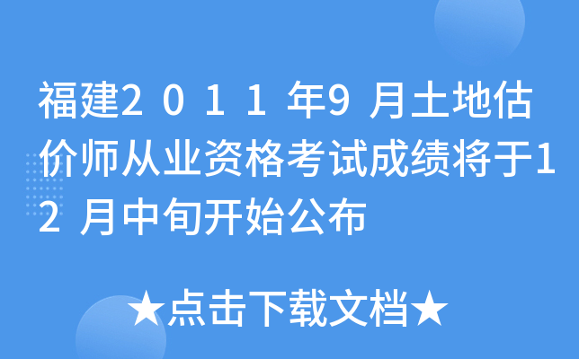 福建2011年9月土地估价师从业资格考试成绩将于12月中旬开始公布