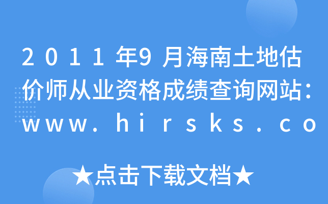 20119ºعʦҵʸɼѯվwww.hirsks.com