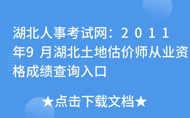 湖北人事考试网：2011年9月湖北土地估价师从业资格成绩查询入口