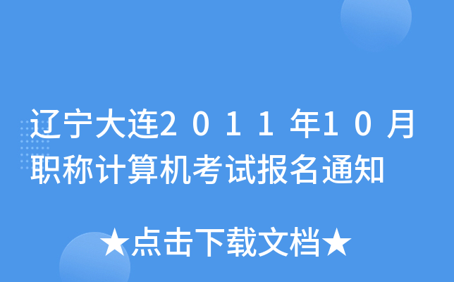 辽宁大连2011年10月职称计算机考试报名通知