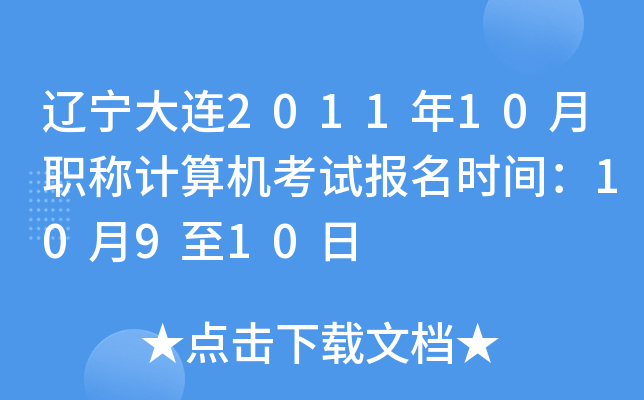 辽宁大连2011年10月职称计算机考试报名时间：10月9至10日