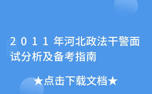 2011年河北政法干警面试分析及备考指南