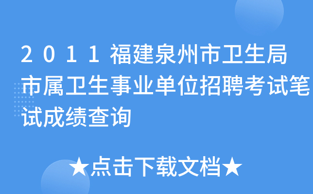 2011福建泉州市卫生局市属卫生事业单位招聘考试笔试成绩查询