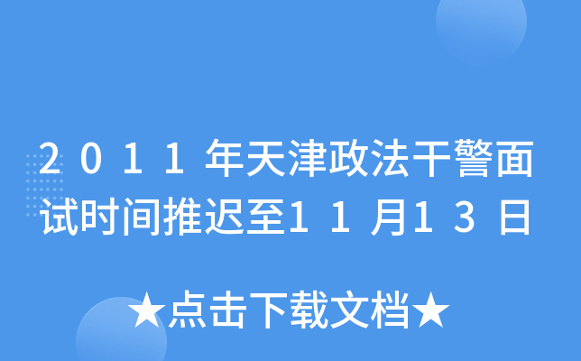 2011年天津政法干警面试时间推迟至11月13日