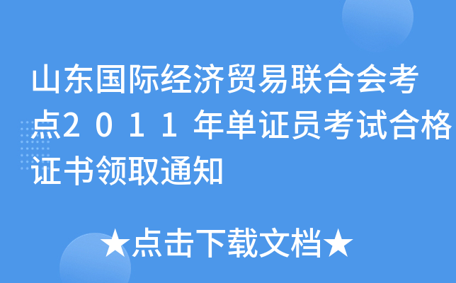 山东国际经济贸易联合会考点2011年单证员考试合格证书领取通知