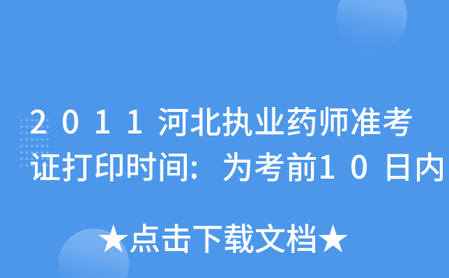 2011河北执业药师准考证打印时间:为考前10日内
