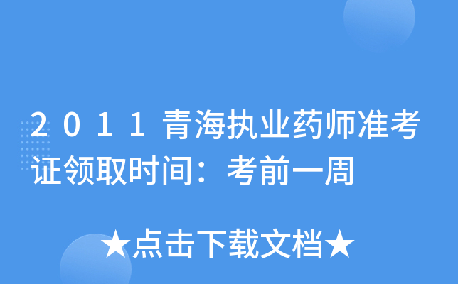 2011青海执业药师准考证领取时间：考前一周