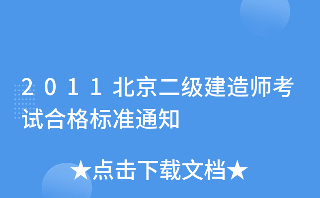 2011北京二级建造师考试合格标准通知