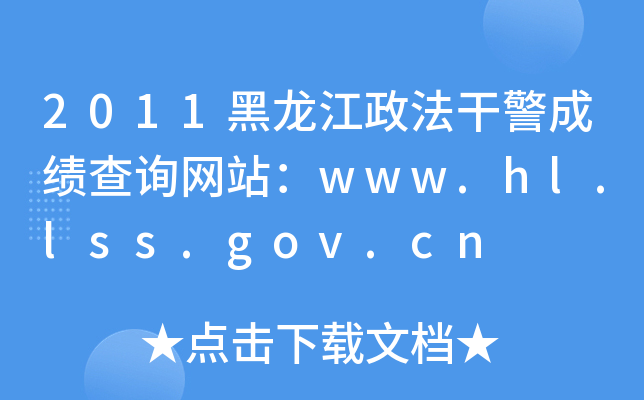 2011ɾɿԃW(wng)վwww.hl.lss.gov.cn