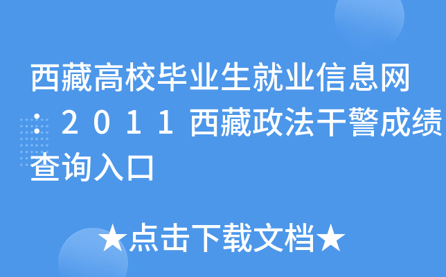 西藏高校毕业生就业信息网：2011西藏政法干警成绩查询入口