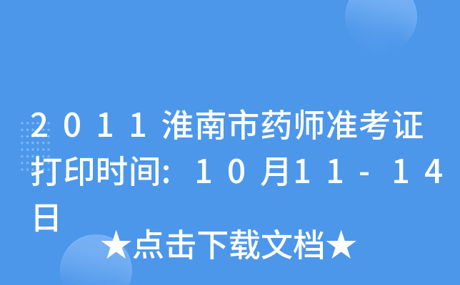 2011淮南市药师准考证打印时间:10月11-14日
