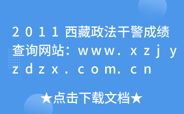 2011西藏政法干警成绩查询网站：www.xzjyzdzx.com.cn