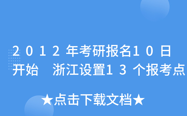 2012꿼Ј(bo)10_(ki)ʼ 㽭O(sh)13(g)(bo)c(din)