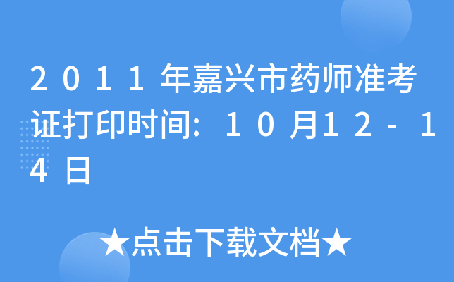 2011年嘉兴市药师准考证打印时间:10月12-14日