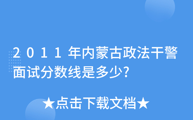 2011年内蒙古政法干警面试分数线是多少?
