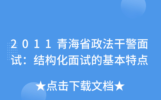 2011青海省政法干警面试：结构化面试的基本特点