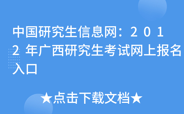 中国研究生信息网：2012年广西研究生考试网上报名入口
