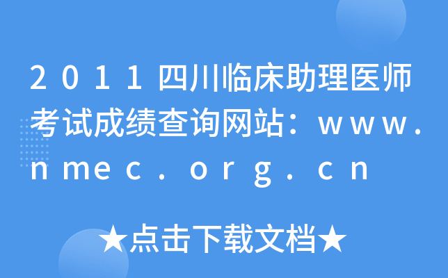 2011四川临床助理医师考试成绩查询网站：www.nmec.org.cn