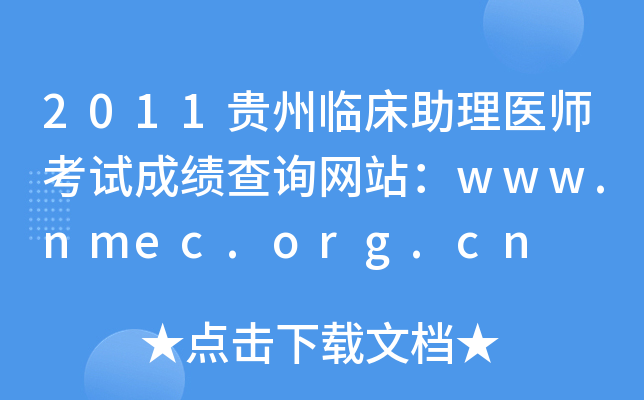 2011贵州临床助理医师考试成绩查询网站：www.nmec.org.cn