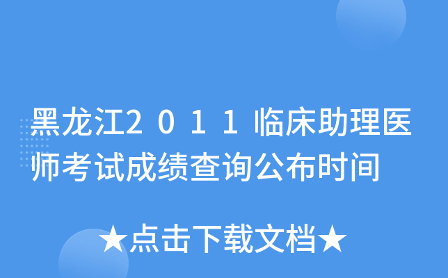 黑龙江2011临床助理医师考试成绩查询公布时间