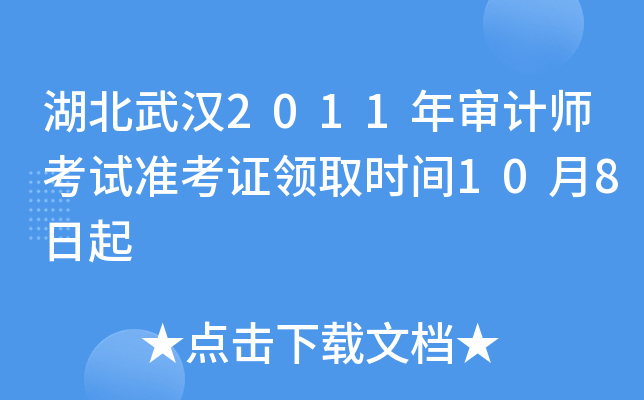 湖北武汉2011年审计师考试准考证领取时间10月8日起