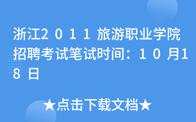 浙江2011旅游职业开云kaiyun(中国)院招聘考试笔试时间：10月18日