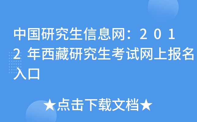 中国研究生信息网：2012年西藏研究生考试网上报名入口