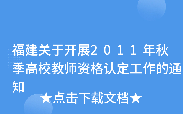 福建关于开展2011年秋季高校教师资格认定工作的通知