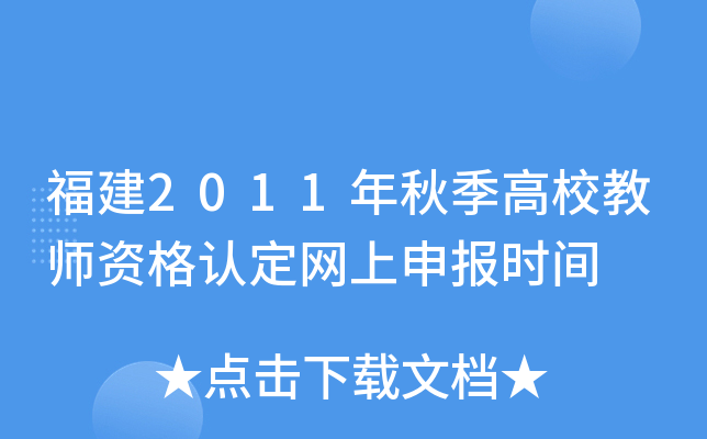 福建2011年秋季高校教师资格认定网上申报时间