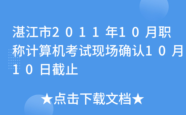 湛江市2011年10月职称计算机考试现场确认10月10日截止