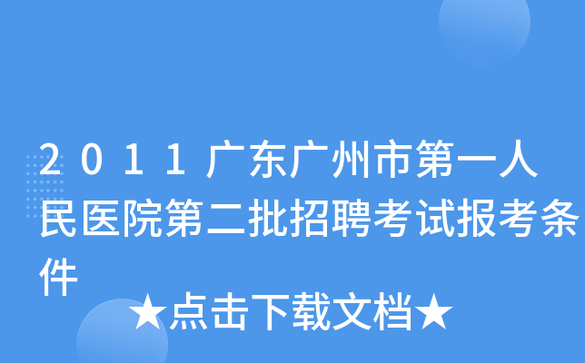 2011广东广州市第一人民医院第二批招聘考试报考条件