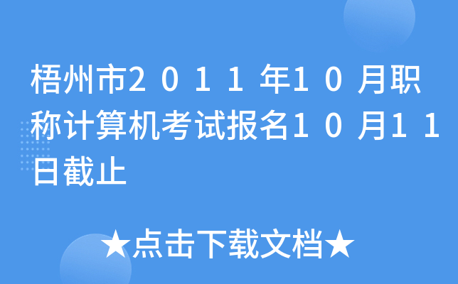 梧州市2011年10月职称计算机考试报名10月11日截止