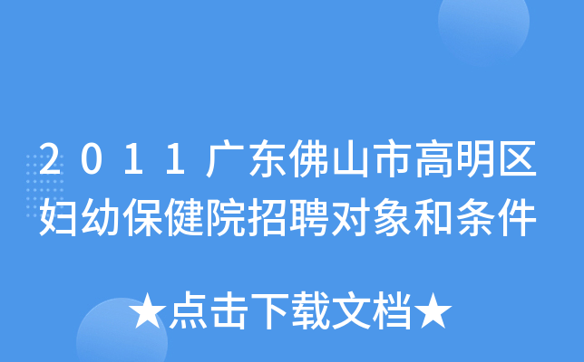 2011广东佛山市高明区妇幼保健院招聘对象和条件