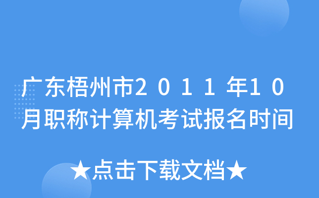 广东梧州市2011年10月职称计算机考试报名时间