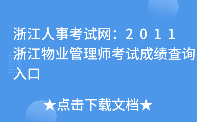 浙江人事考试网：2011浙江物业管理师考试成绩查询入口