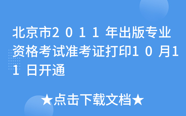 2011挣I(y)Yԇ(zhn)Cӡ1011_ͨ