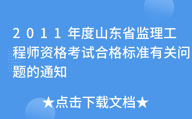 2011年度山东省监理工程师资格考试合格标准有关问题的通知