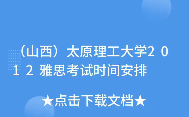 （山西）太原理工大开云kaiyun(中国)2012雅思考试时间安排