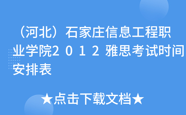 ӱʯfϢI(y)W(xu)Ժ2012˼ԇr(sh)gű