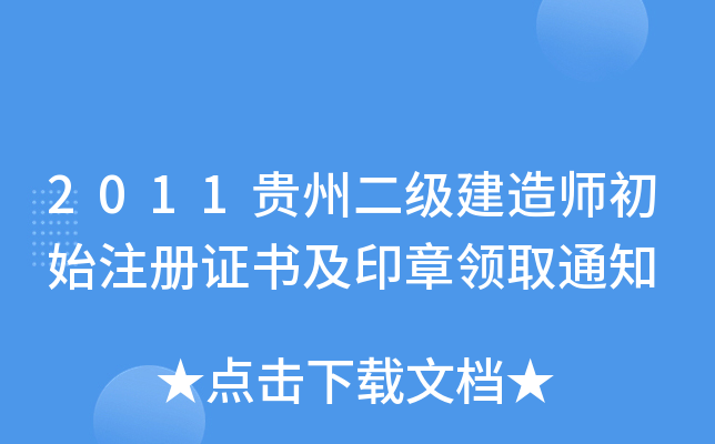 2011贵州二级建造师初始注册证书及印章领取通知