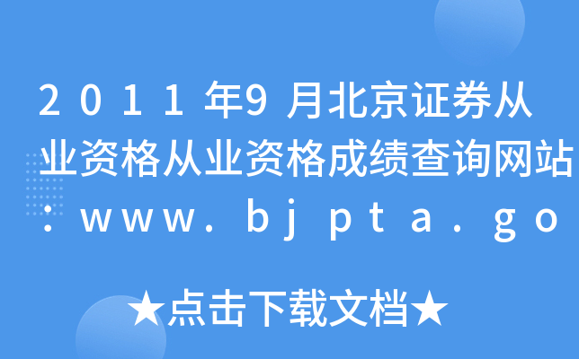 20119±CȯĘI(y)YĘI(y)YɿԃW(wng)վwww.bjpta.gov.cn