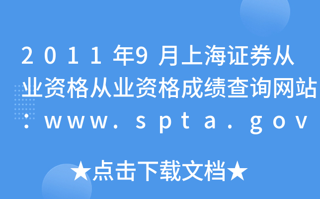 20119ϺCȯĘI(y)YĘI(y)YɿԃW(wng)վwww.spta.gov.cn