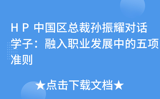HP中国区总裁孙振耀对话开云kaiyun(中国)子：融入职业发展中的五项准则